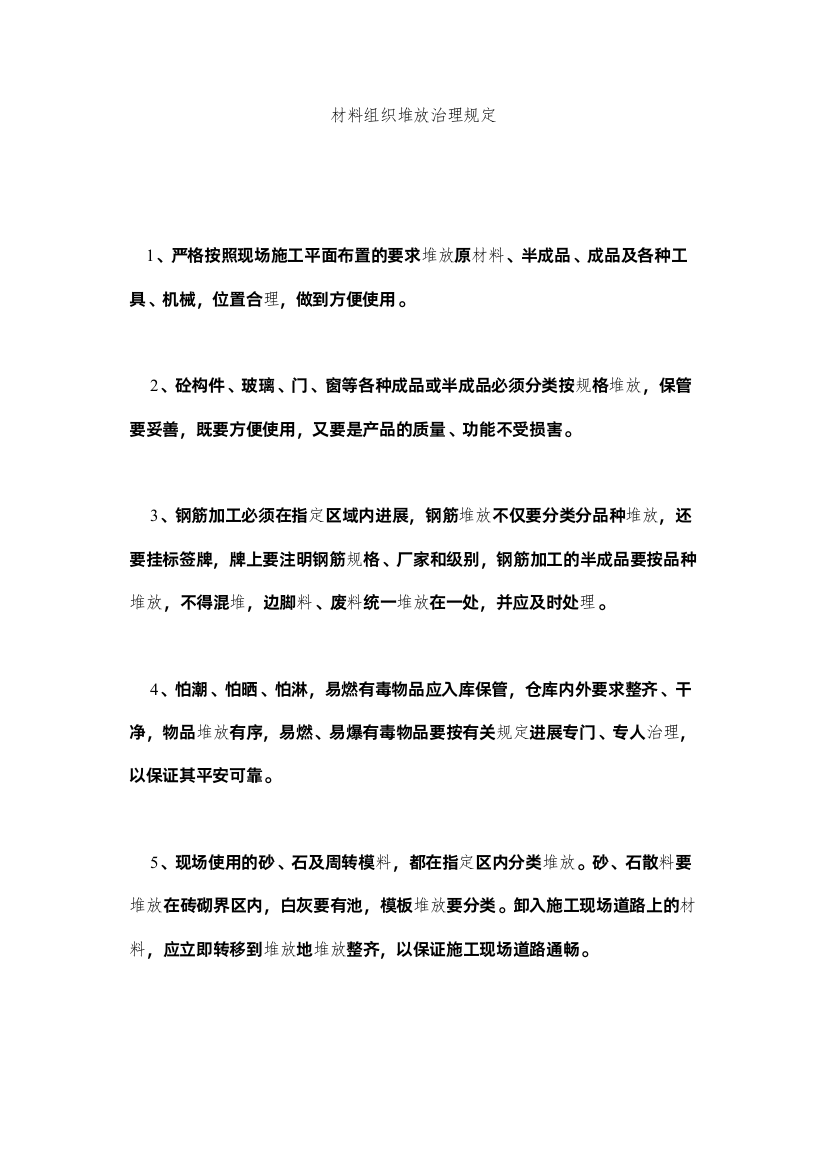 2022材料组织堆放管理规定精选