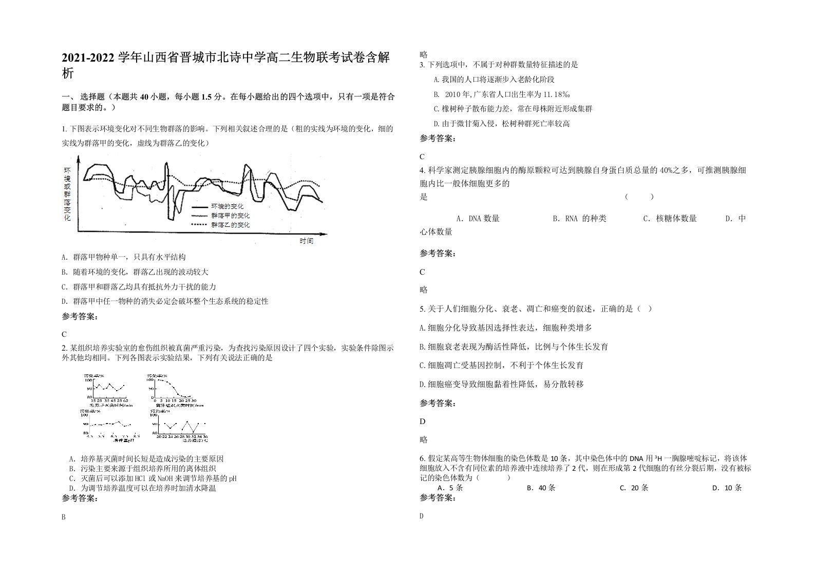 2021-2022学年山西省晋城市北诗中学高二生物联考试卷含解析