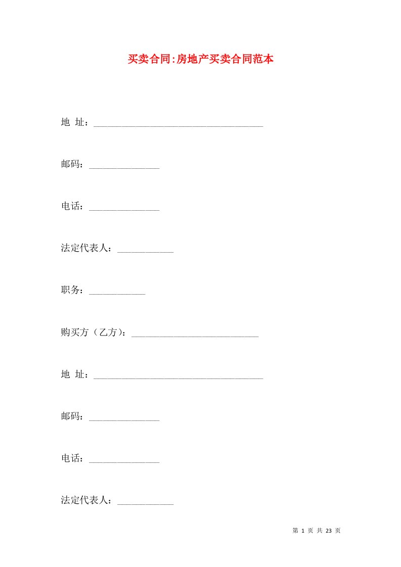 买卖合同-房地产买卖合同范本