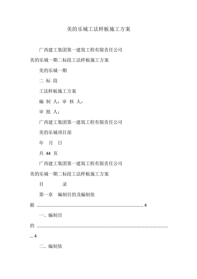 美的乐城工法样板施工方案