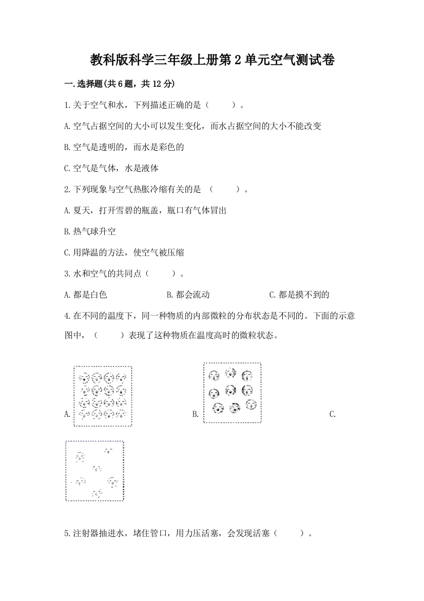 教科版科学三年级上册第2单元空气测试卷附答案（综合卷）