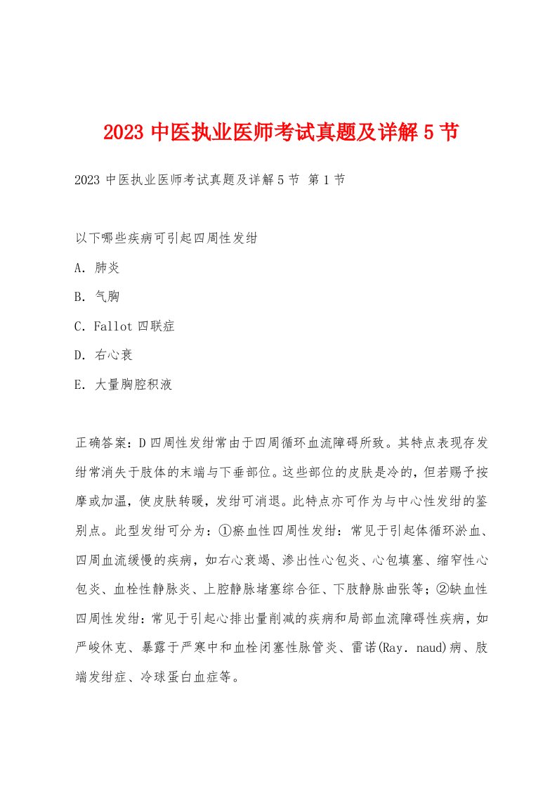 2023中医执业医师考试真题及详解5节