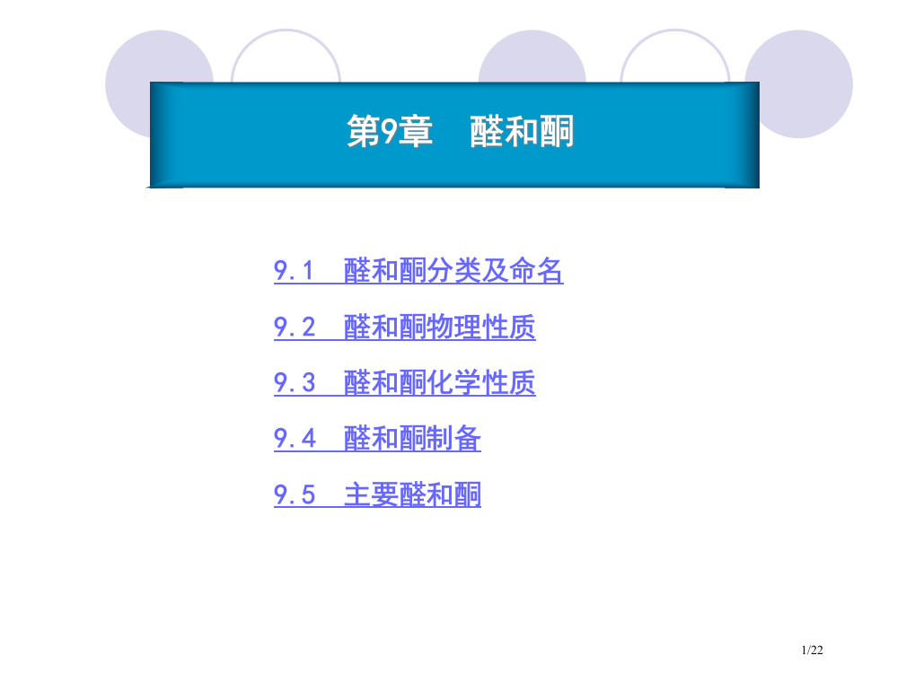 有机化学9省公开课金奖全国赛课一等奖微课获奖PPT课件