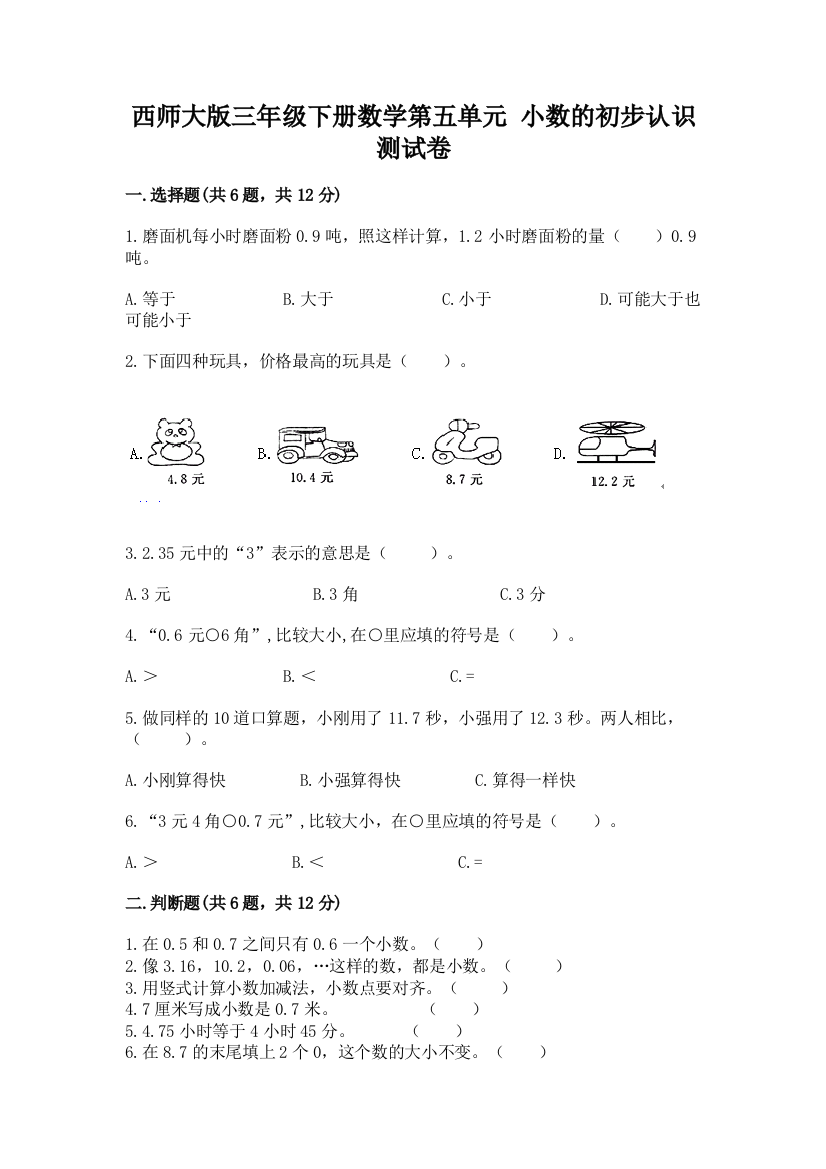 西师大版三年级下册数学第五单元-小数的初步认识-测试卷带完整答案(名校卷)