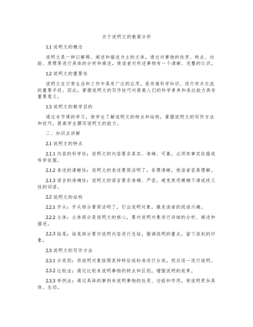 关于说明文的教案分析