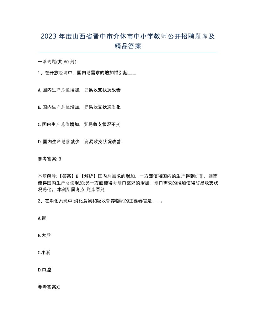 2023年度山西省晋中市介休市中小学教师公开招聘题库及答案