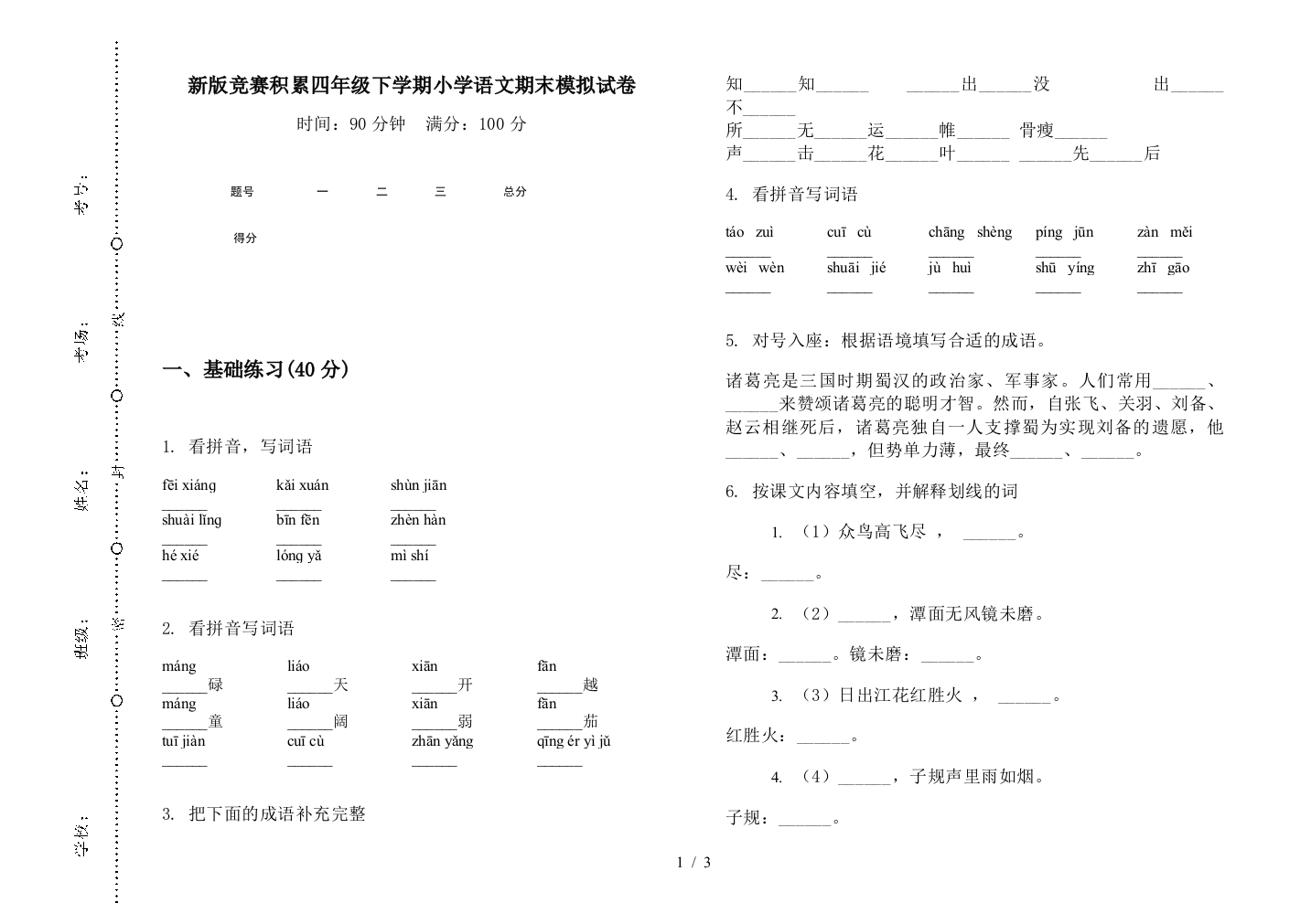 新版竞赛积累四年级下学期小学语文期末模拟试卷