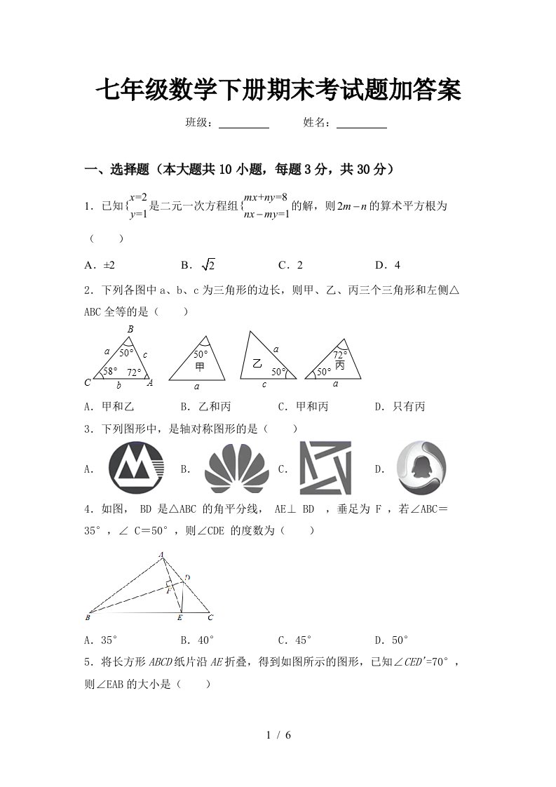 七年级数学下册期末考试题加答案