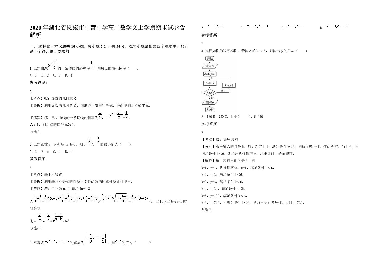 2020年湖北省恩施市中营中学高二数学文上学期期末试卷含解析