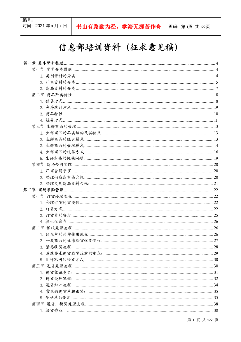 超市商场信息部培训资料