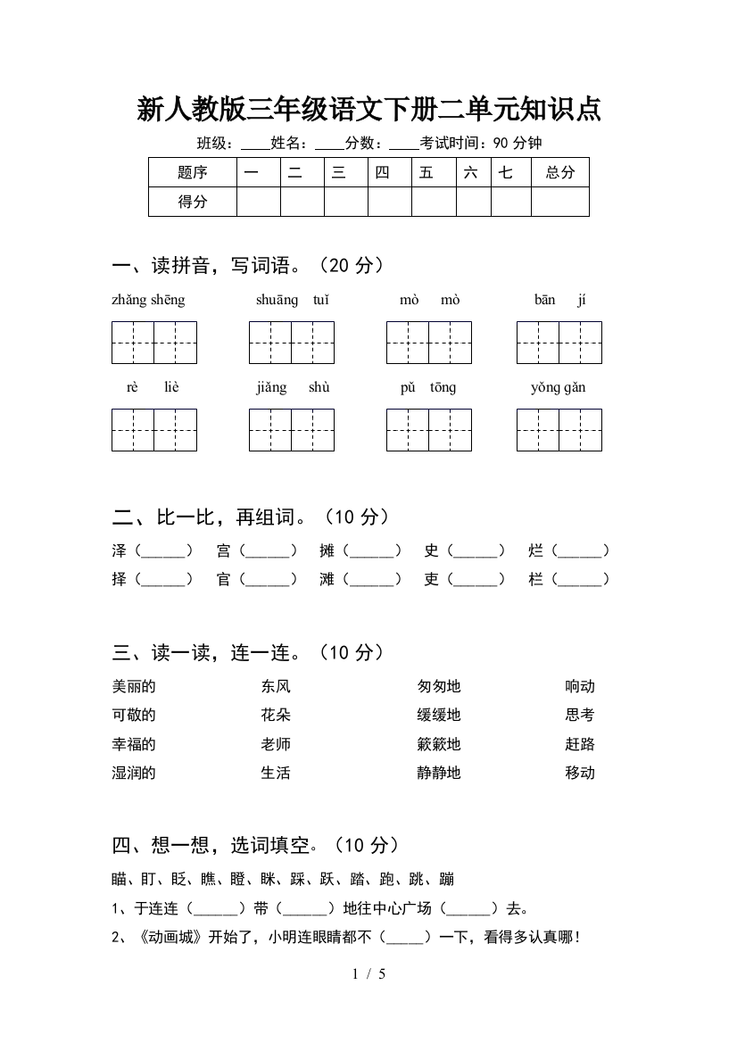 新人教版三年级语文下册二单元知识点