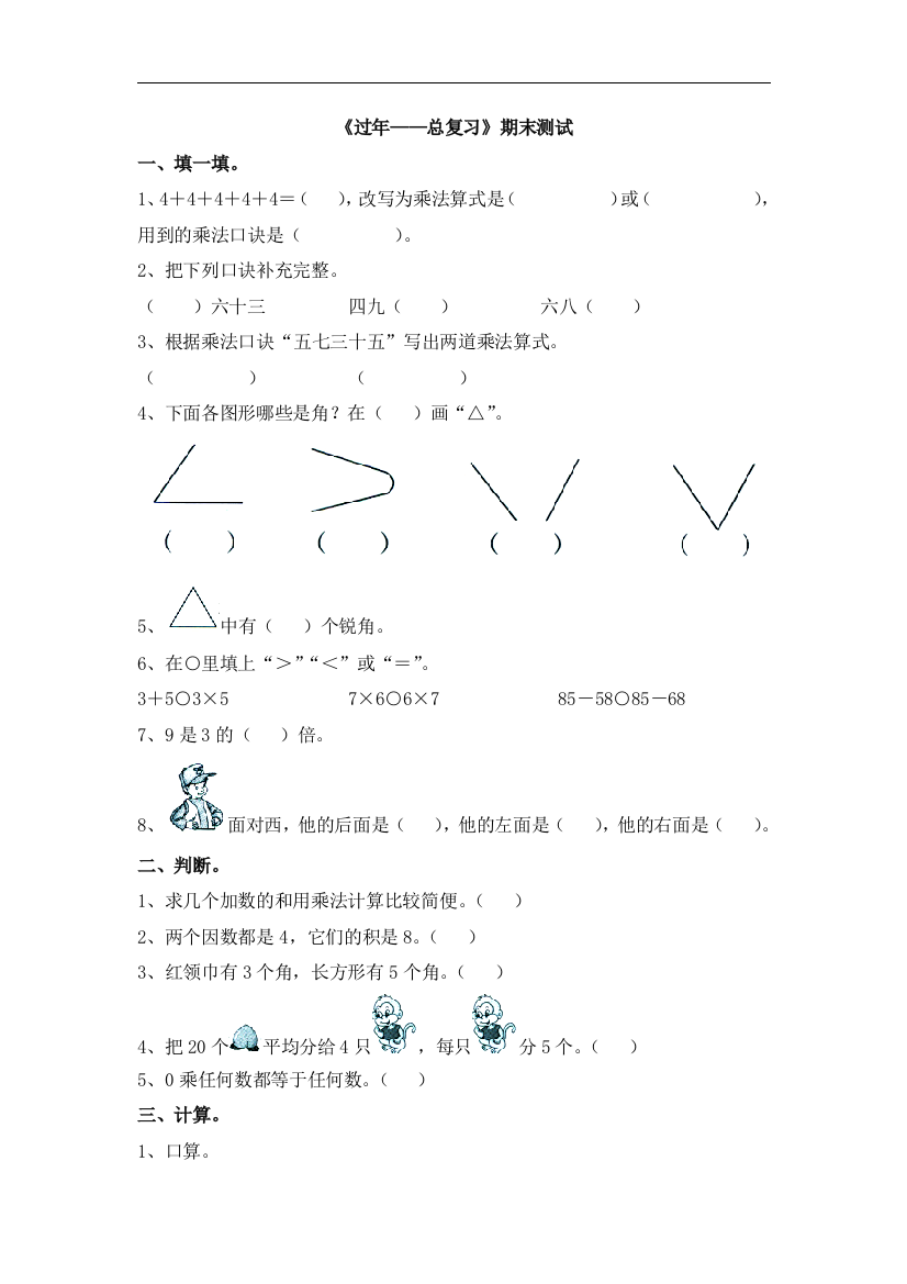 【小学中学教育精选】青岛版数学二年级上册第八单元《过年——总复习》期末测试