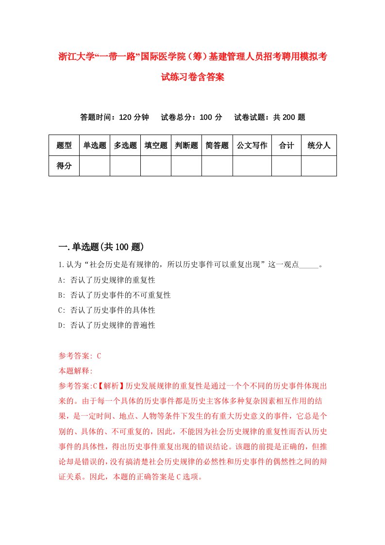 浙江大学一带一路国际医学院筹基建管理人员招考聘用模拟考试练习卷含答案7