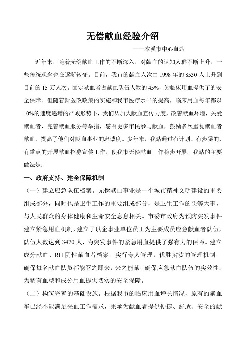 无偿献血经验交流材料