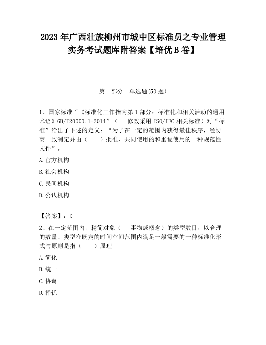 2023年广西壮族柳州市城中区标准员之专业管理实务考试题库附答案【培优B卷】