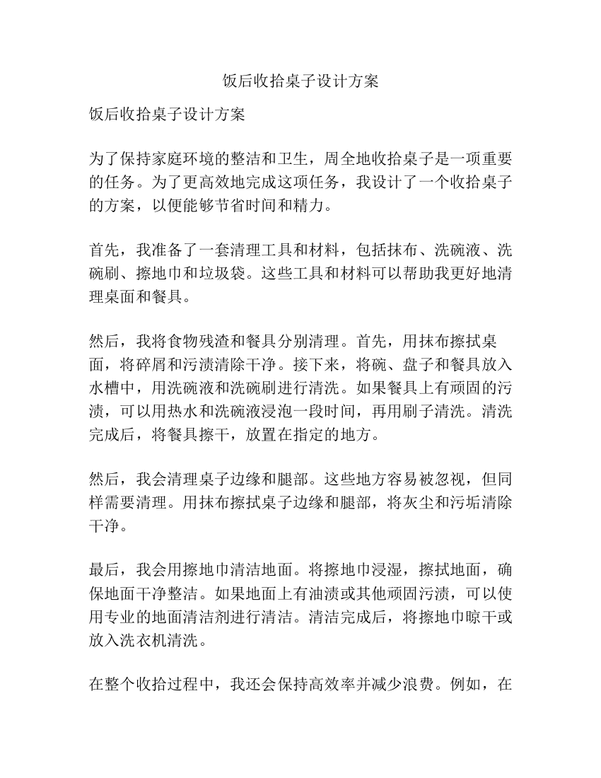 饭后收拾桌子设计方案