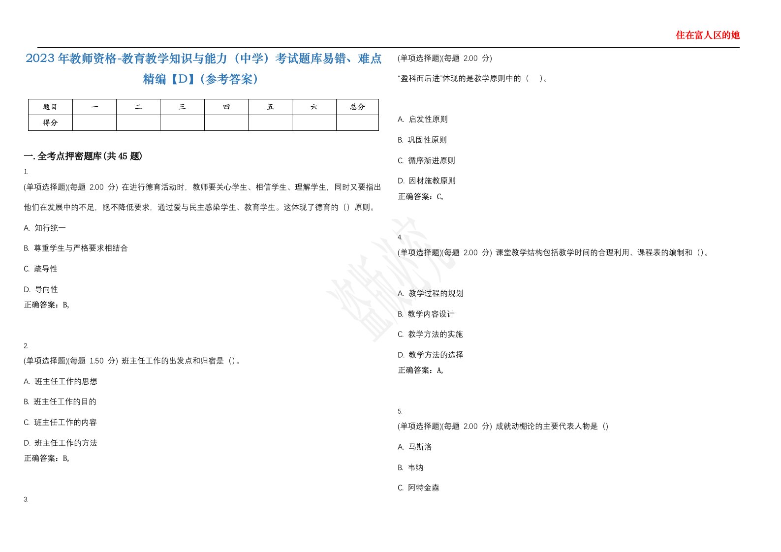 2023年教师资格-教育教学知识与能力（中学）考试题库易错、难点精编【D】（参考答案）试卷号；44