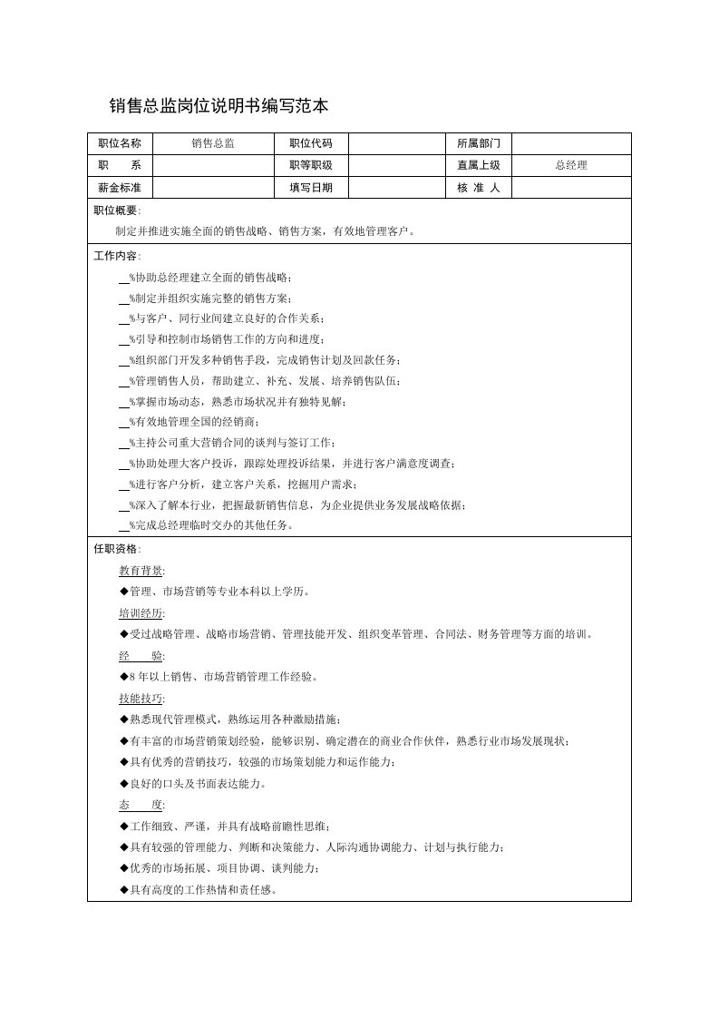 推荐-销售总监岗位说明书编写范本