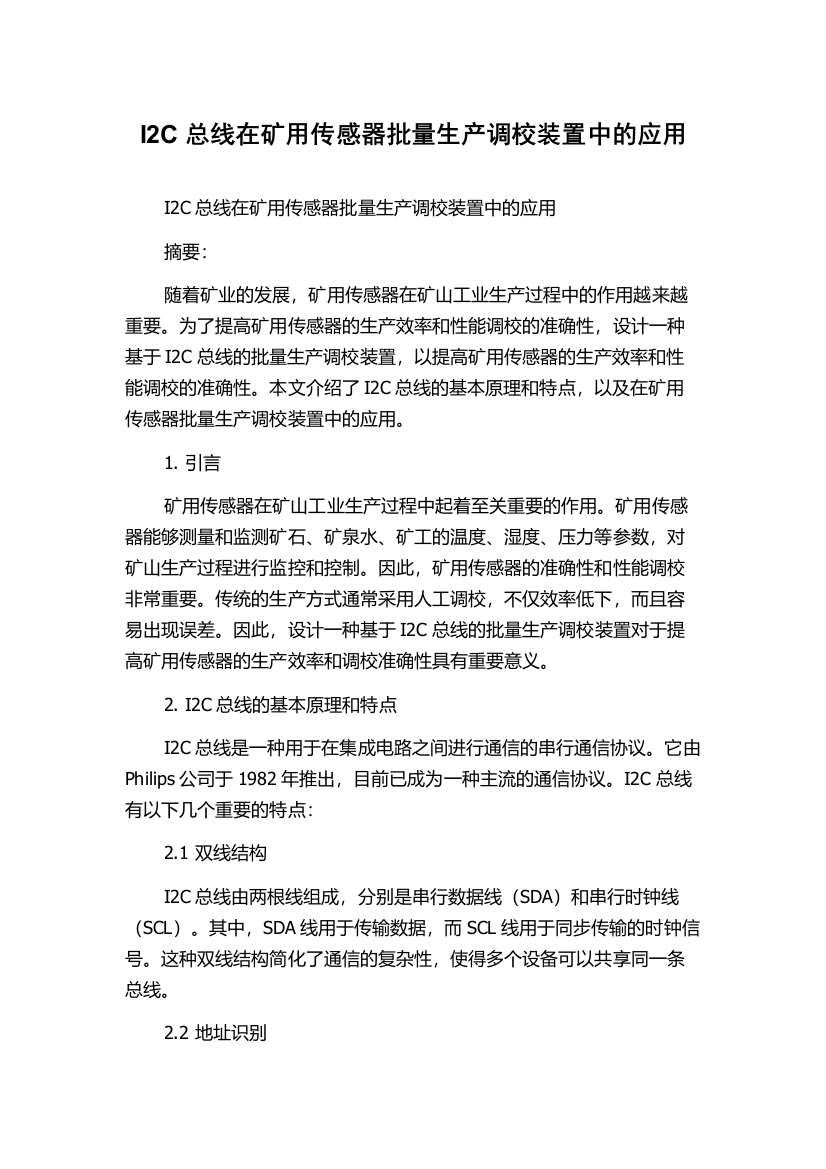 I2C总线在矿用传感器批量生产调校装置中的应用