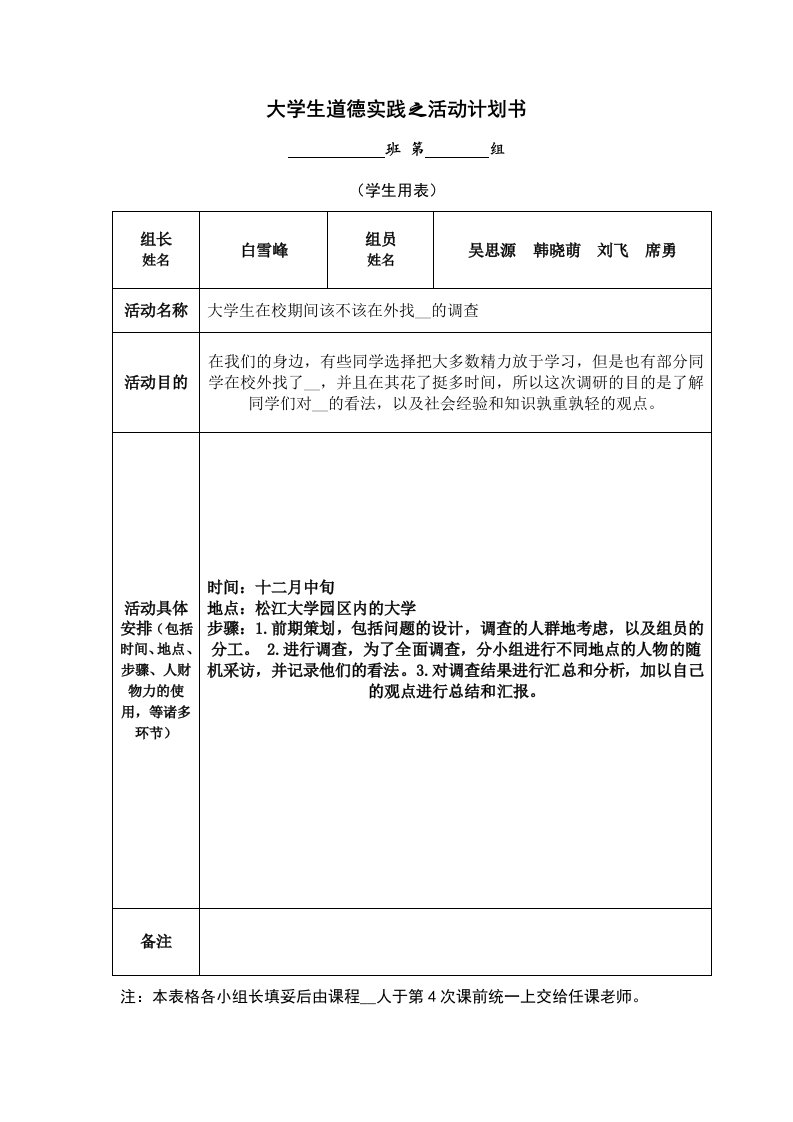 大学生道德实践之活动计划书