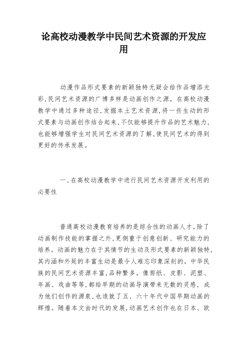 论高校动漫教学中民间艺术资源的开发应用