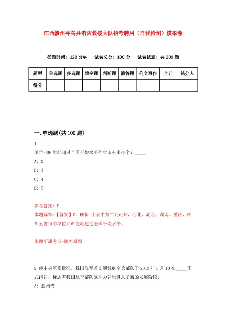 江西赣州寻乌县消防救援大队招考聘用自我检测模拟卷6