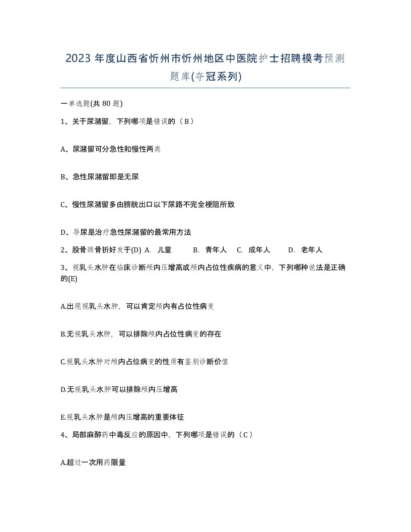 2023年度山西省忻州市忻州地区中医院护士招聘模考预测题库夺冠系列