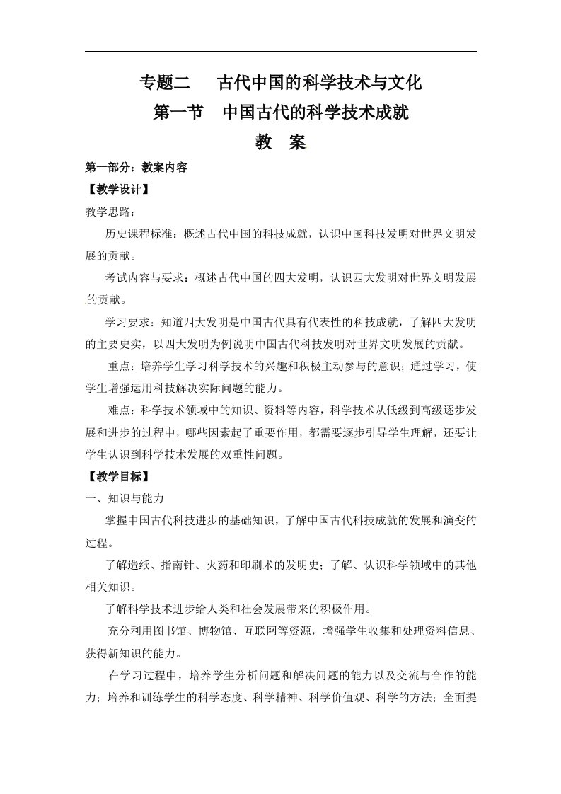 人民版历史必修3《中国古代的科学技术成就》