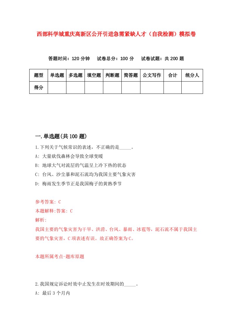 西部科学城重庆高新区公开引进急需紧缺人才自我检测模拟卷第6版