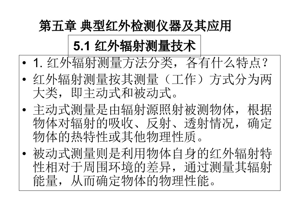 红外传感技术第五章典型红外检测仪器及其应用新