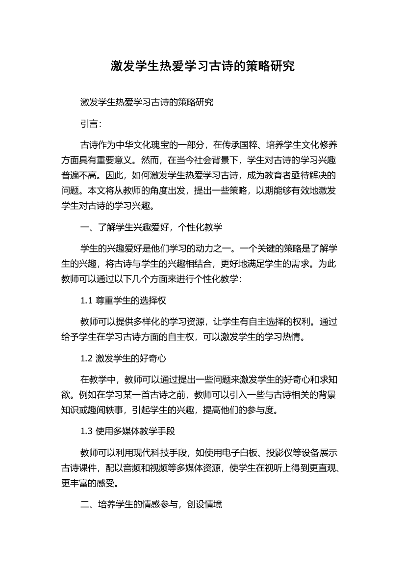 激发学生热爱学习古诗的策略研究