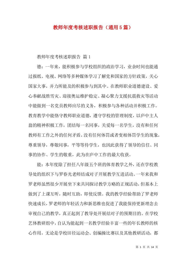 教师年度考核述职报告通用5篇