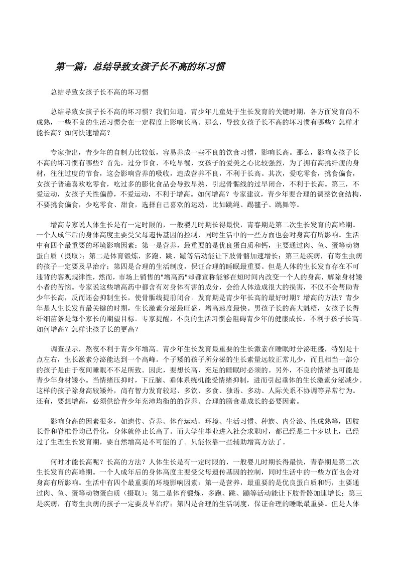 总结导致女孩子长不高的坏习惯[共五篇][修改版]