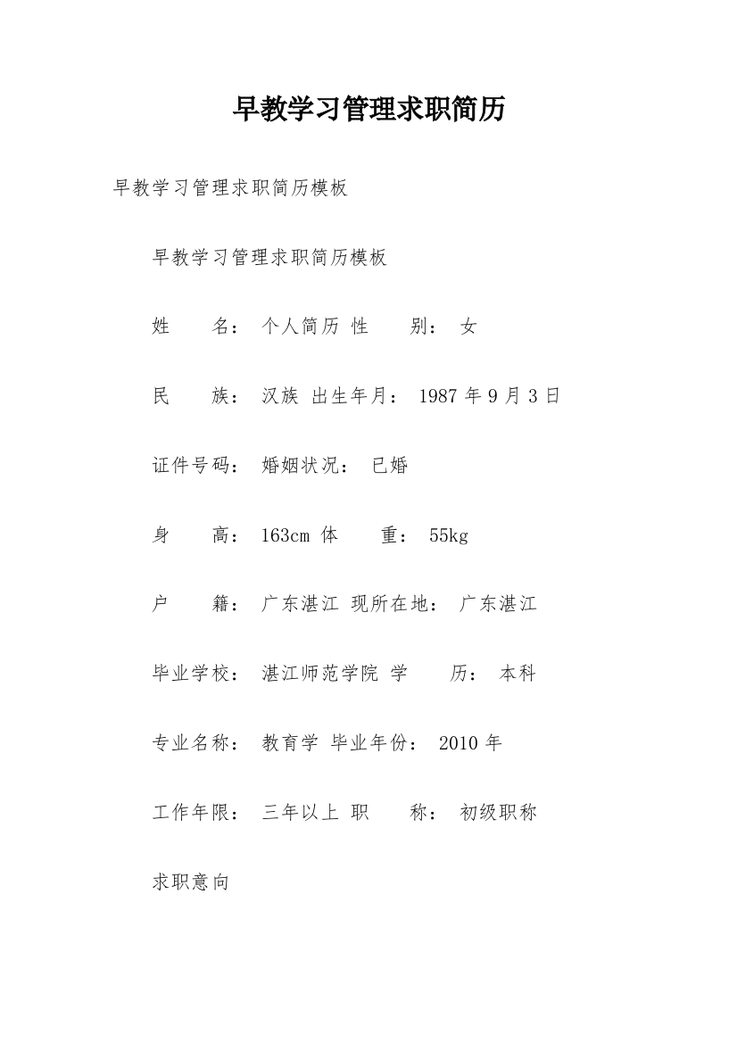 早教学习管理求职简历