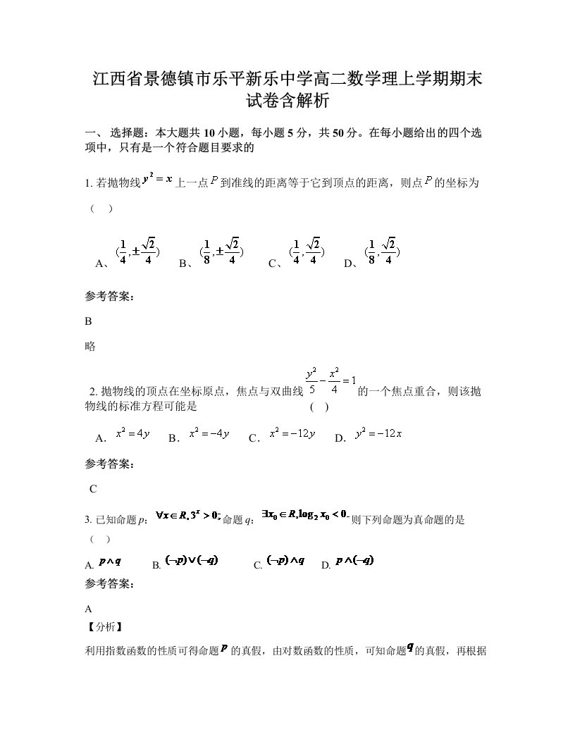 江西省景德镇市乐平新乐中学高二数学理上学期期末试卷含解析