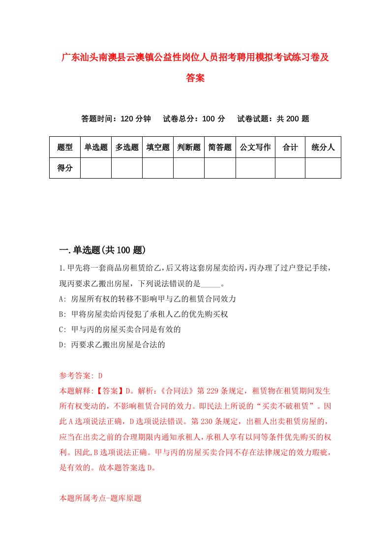 广东汕头南澳县云澳镇公益性岗位人员招考聘用模拟考试练习卷及答案第7版