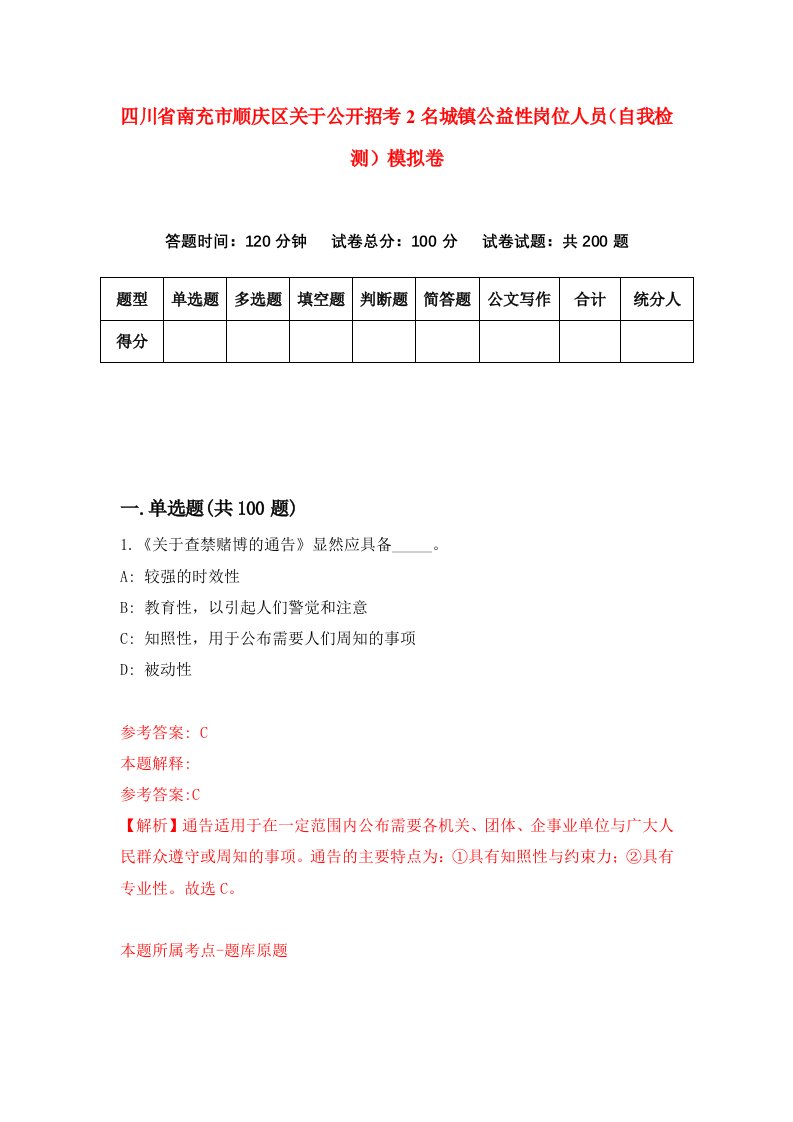 四川省南充市顺庆区关于公开招考2名城镇公益性岗位人员自我检测模拟卷3