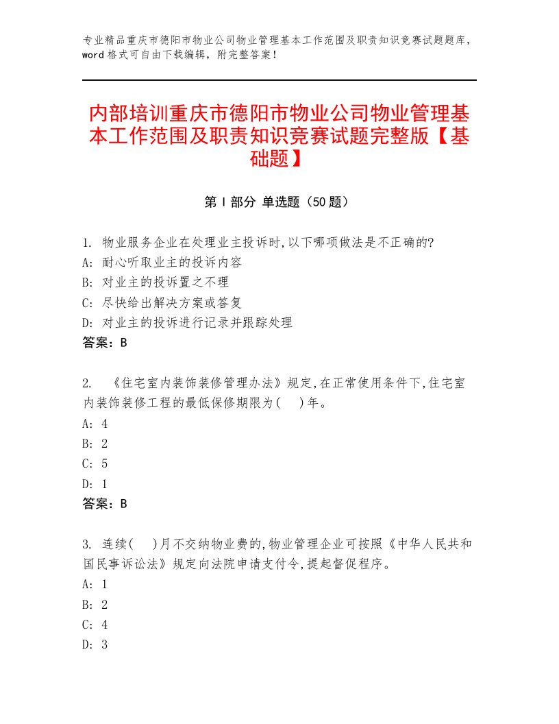 内部培训重庆市德阳市物业公司物业管理基本工作范围及职责知识竞赛试题完整版【基础题】