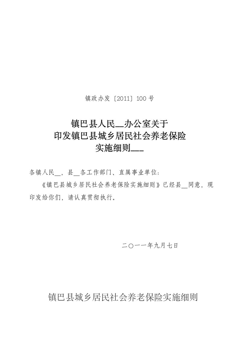 镇巴县城乡居民社会养老保险实施细则