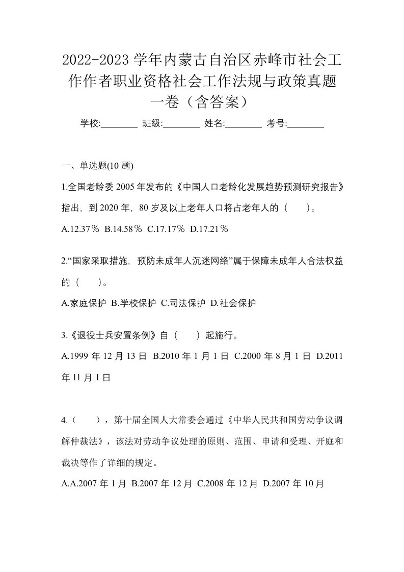 2022-2023学年内蒙古自治区赤峰市社会工作作者职业资格社会工作法规与政策真题一卷含答案