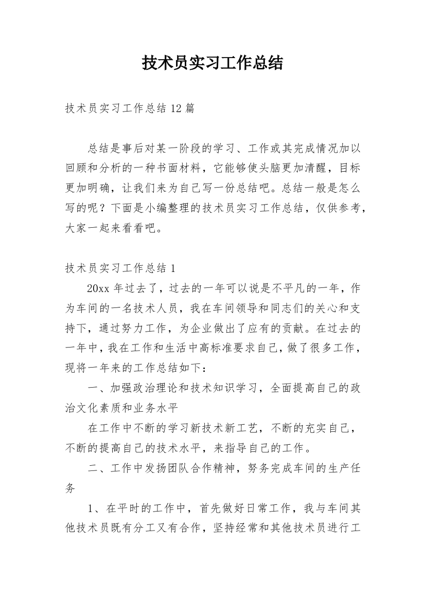 技术员实习工作总结_22