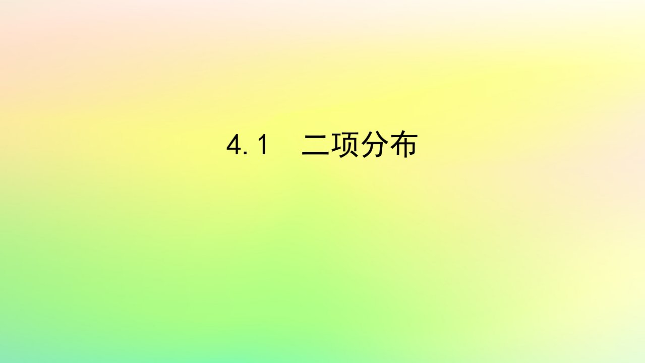 新教材2023版高中数学第六章概率4二项分布与超几何分布4.1二项分布课件北师大版选择性必修第一册