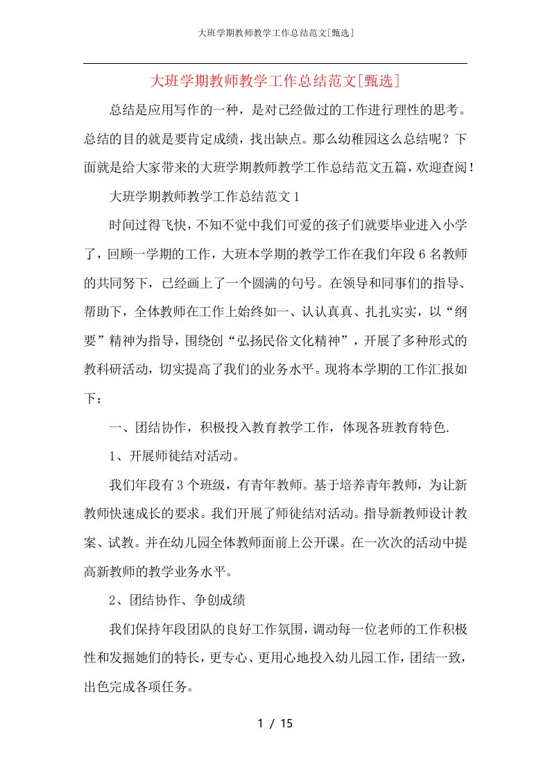 大班学期教师教学工作总结范文