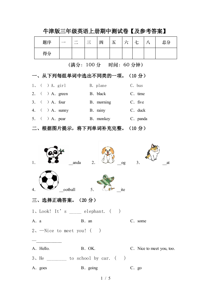 牛津版三年级英语上册期中测试卷【及参考答案】