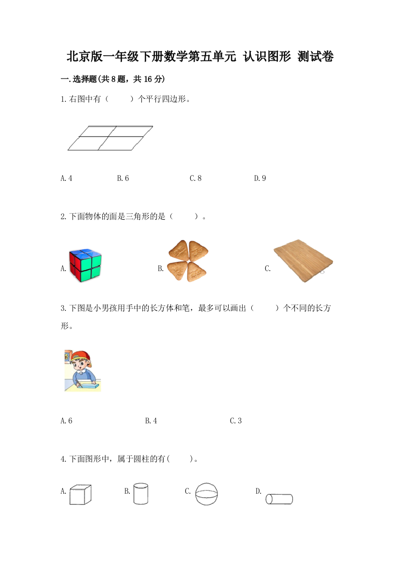 北京版一年级下册数学第五单元