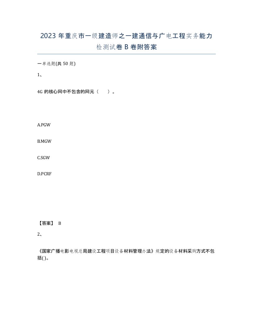 2023年重庆市一级建造师之一建通信与广电工程实务能力检测试卷B卷附答案