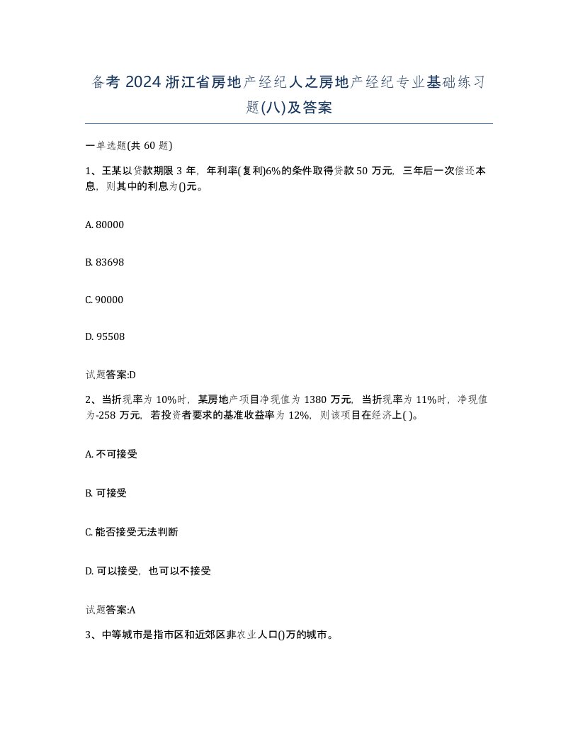 备考2024浙江省房地产经纪人之房地产经纪专业基础练习题八及答案