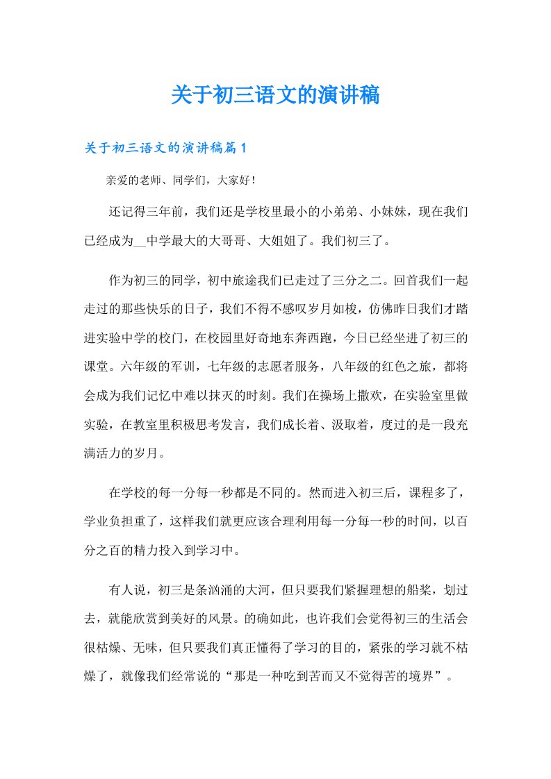 （整合汇编）关于初三语文的演讲稿