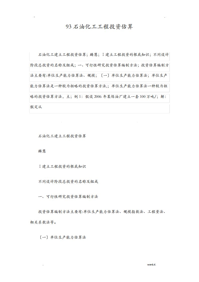 石油化工项目投资估算方法实例