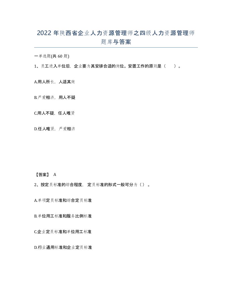 2022年陕西省企业人力资源管理师之四级人力资源管理师题库与答案